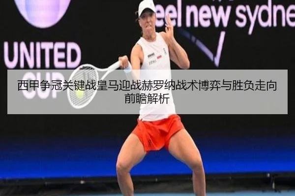 西甲争冠关键战皇马迎战赫罗纳战术博弈与胜负走向前瞻解析