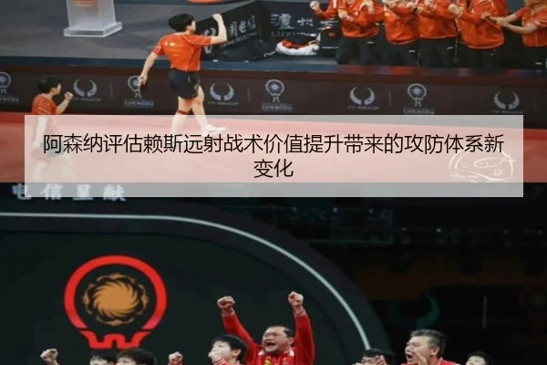 阿森纳评估赖斯远射战术价值提升带来的攻防体系新变化