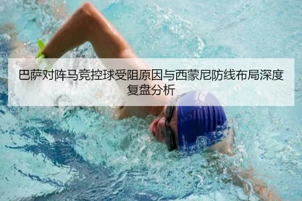 巴萨对阵马竞控球受阻原因与西蒙尼防线布局深度复盘分析