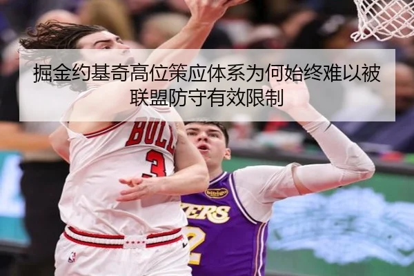 掘金约基奇高位策应体系为何始终难以被联盟防守有效限制