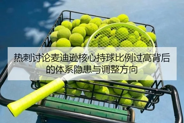 热刺讨论麦迪逊核心持球比例过高背后的体系隐患与调整方向