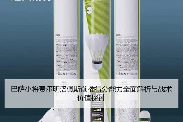 巴萨小将费尔明洛佩斯前插得分能力全面解析与战术价值探讨