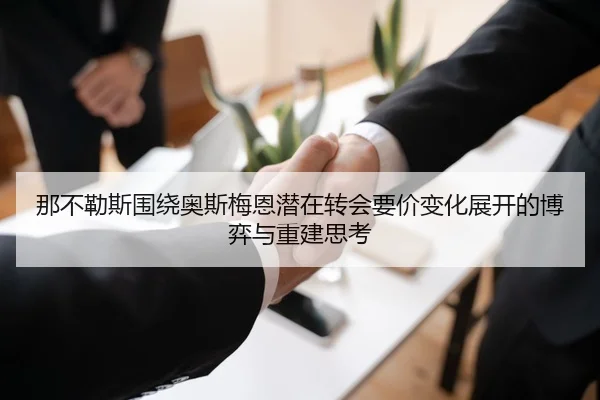 那不勒斯围绕奥斯梅恩潜在转会要价变化展开的博弈与重建思考