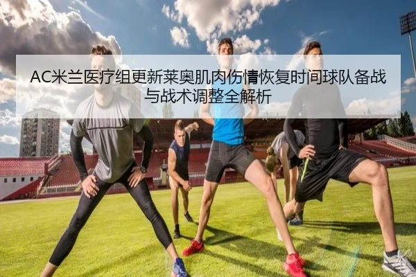 AC米兰医疗组更新莱奥肌肉伤情恢复时间球队备战与战术调整全解析