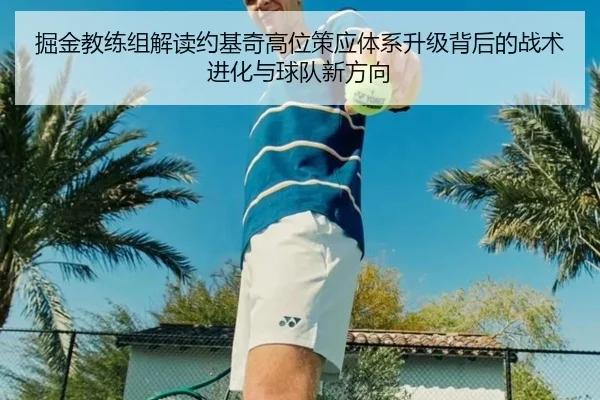 掘金教练组解读约基奇高位策应体系升级背后的战术进化与球队新方向