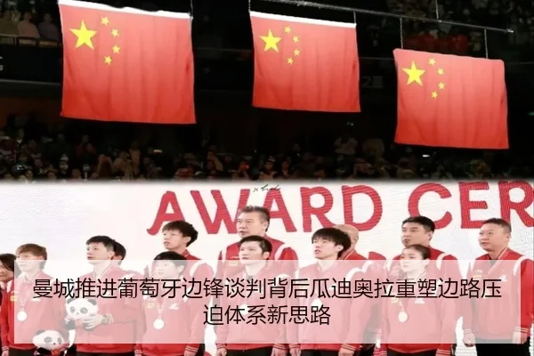 曼城推进葡萄牙边锋谈判背后瓜迪奥拉重塑边路压迫体系新思路